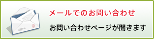 メールでのお問い合わせ お問い合わせページが開きます