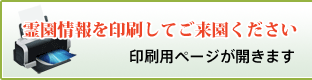 霊園情報を印刷してご来援ください　印刷用ページが開きます