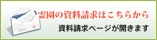 霊園の資料請求はこちらから　資料請求ページが開きます