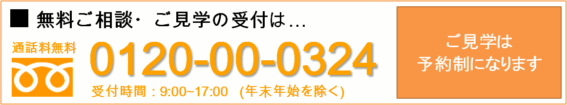 ご連絡は、フリーダイヤル 0120-00-0324
