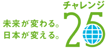 チャレンジ25ロゴマーク