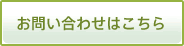 お問い合わせはこちら