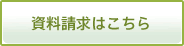 資料請求はこちら