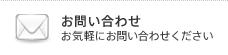 お問い合わせ　お気軽のお問い合わせください