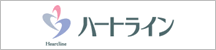 ハートライン