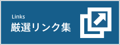 厳選リンク集　様々なジャンルのサイトをご紹介！