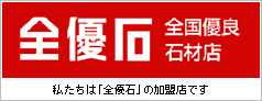 全国優良石材店