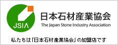 日本石材産業協会