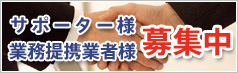 サポーター様　業務提携業者様　募集中