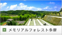 メモリアルフォレスト多摩