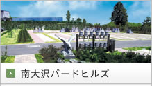 南大沢バードヒルズ