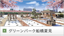 グリーンパーク船橋夏見