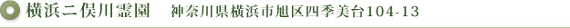 横浜二俣川霊園　神奈川県横浜市旭区四季美台104-13