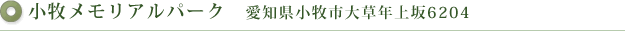 小牧メモリアルパーク　愛知県小牧市大草年上坂6204