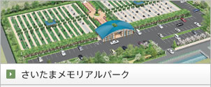 さいたまメモリアルパーク