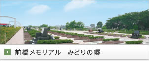 前橋メモリアル　みどりの郷