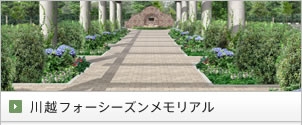 川越フォーシーズンメモリアル