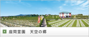 座間霊園　天空の郷