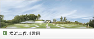 横浜ニ俣川霊園
