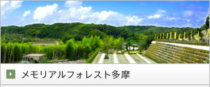 メモリアルフォレスト多摩