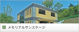 メモリアルサンステージ