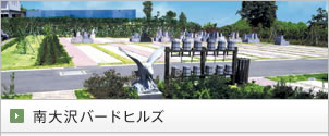南大沢バードヒルズ