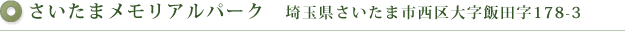 さいたまメモリアルパーク　埼玉県さいたま市西区大字飯田字178-3