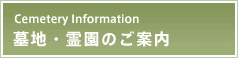 霊園のご案内
