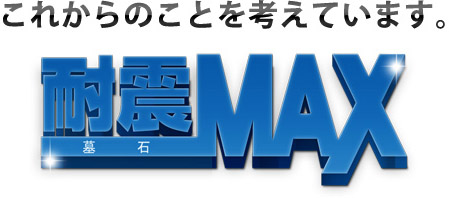 地震に強い耐震構造は耐震墓石MAX