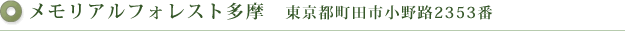 メモリアルフォレスト多摩　東京都町田市小野路2353番