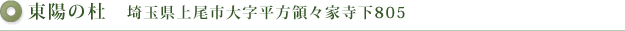 東陽の杜　埼玉県上尾市大字平方領々家寺下805
