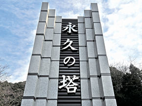 永久の塔