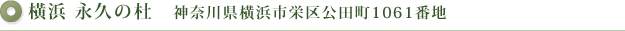 横浜　永久の杜　神奈川県横浜市栄区公田町1061番地