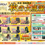 感謝の気持ちを込めて…秋の大感謝キャンペーン