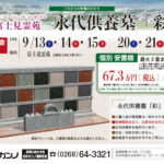 9/13,14,15,20,21　富士見霊苑　 新規販売「永代供養墓・彩（いろどり）」　現地説明会開催