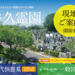 10/26までの限定企画も！牛久霊園の現地ご案内開催中