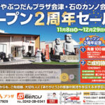 石のカンノ会津支店オープン2周年セール