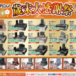 11/22~12/14 石のカンノいわき支店｜歳末大感謝祭