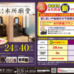 屋内納骨堂・本所廟堂に永代供養の新プランが誕生！