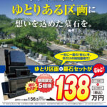 期間限定！牛久霊園のゆとり区画＋墓石セットを特別価格で販売中！