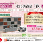 富士見霊苑「永代供養墓・彩（いろどり）」分譲中