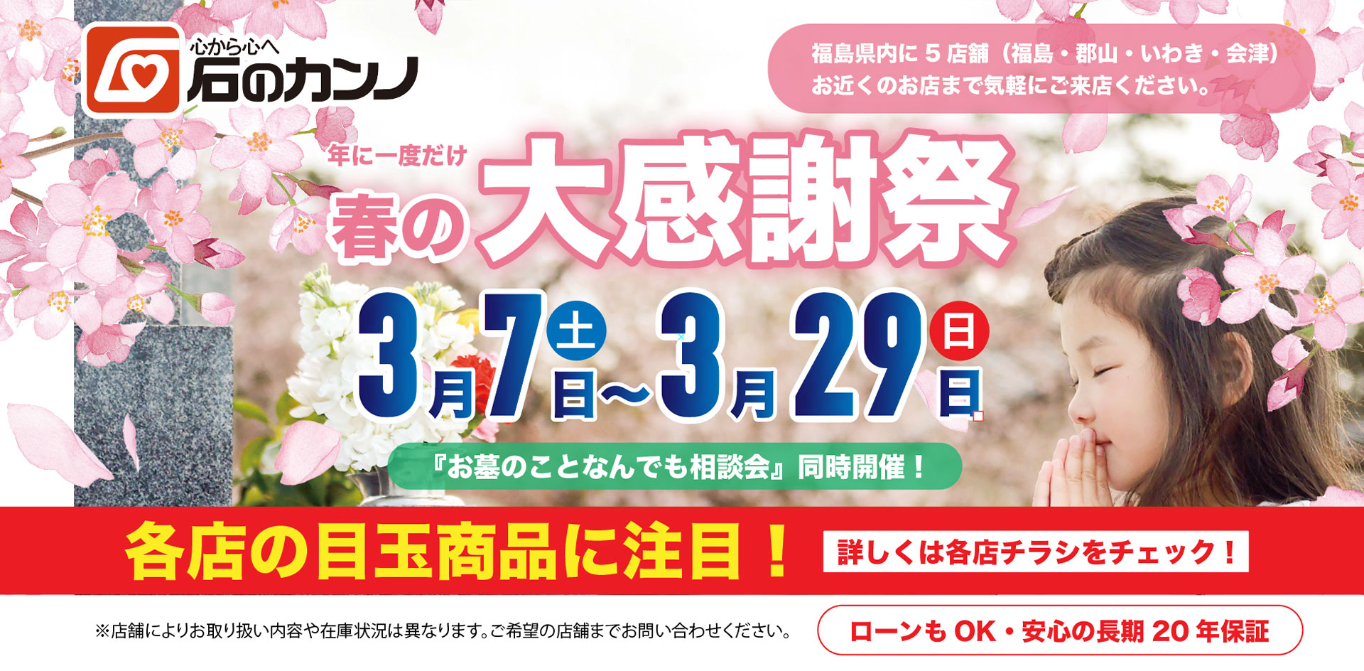 感謝の気持ちを込めて…春の大感謝キャンペーン