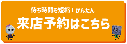 石のカンノ来店予約