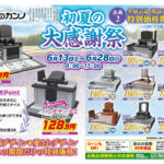 6/13~6/28 初夏の大感謝祭｜この期間だけの特別価格販売！