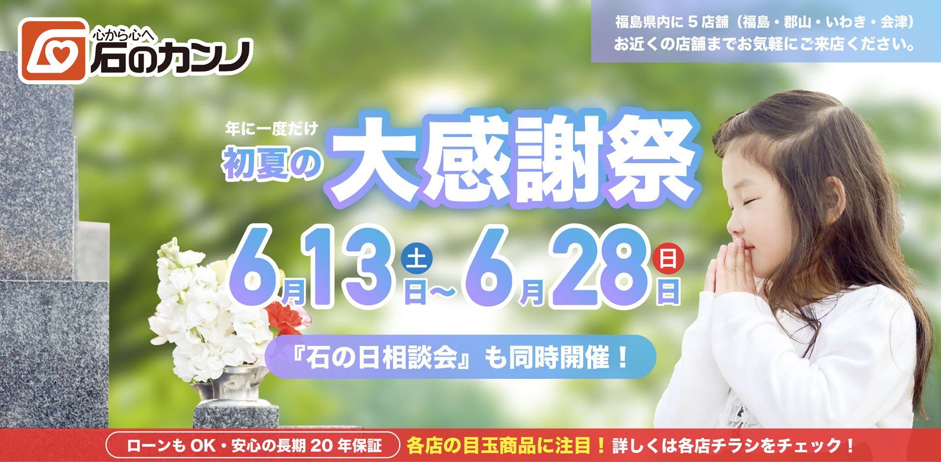 石のカンノ｜初夏の大感謝祭