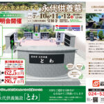 7/10~12 福島市駅近・宗派問わずの永代供養施設「とわ」（宝林寺）現地説明会開催