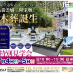 7/4~5 永代供養霊廟「阿字廟」（遍照院）樹木葬誕生｜現地特別見学会開催