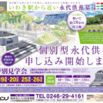 7/18~ いわき駅から近い「良善寺」個別型永代供養墓の申し込みを開始。