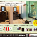永代供養 屋内納骨堂『本所廟堂』第Ⅲ期【限定500基】好評販売中