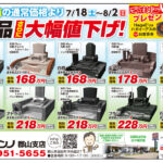 7/18(土)~8/2(日)値下がり前の通常価格より展示品さらに大幅値下げ！